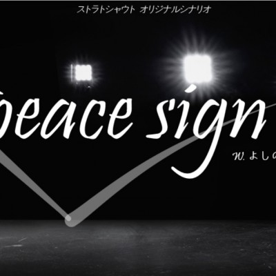 Peace Sign! <피스사인>