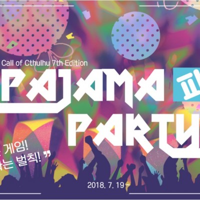 파자마 파티!