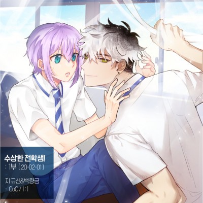 수상한 전학생