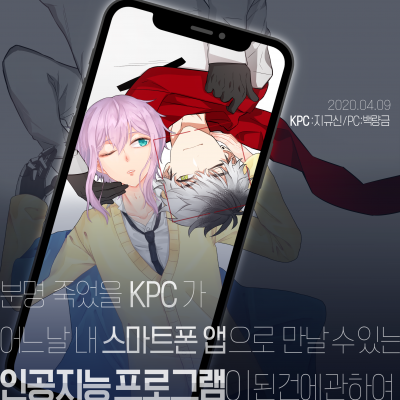 분명 죽었을 KPC가  어느 날 내 스마트폰 앱으로 만날 수 있는 인공지능 프로그램이 된 건에 관하여