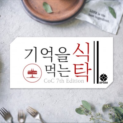 기억을 먹는 식탁